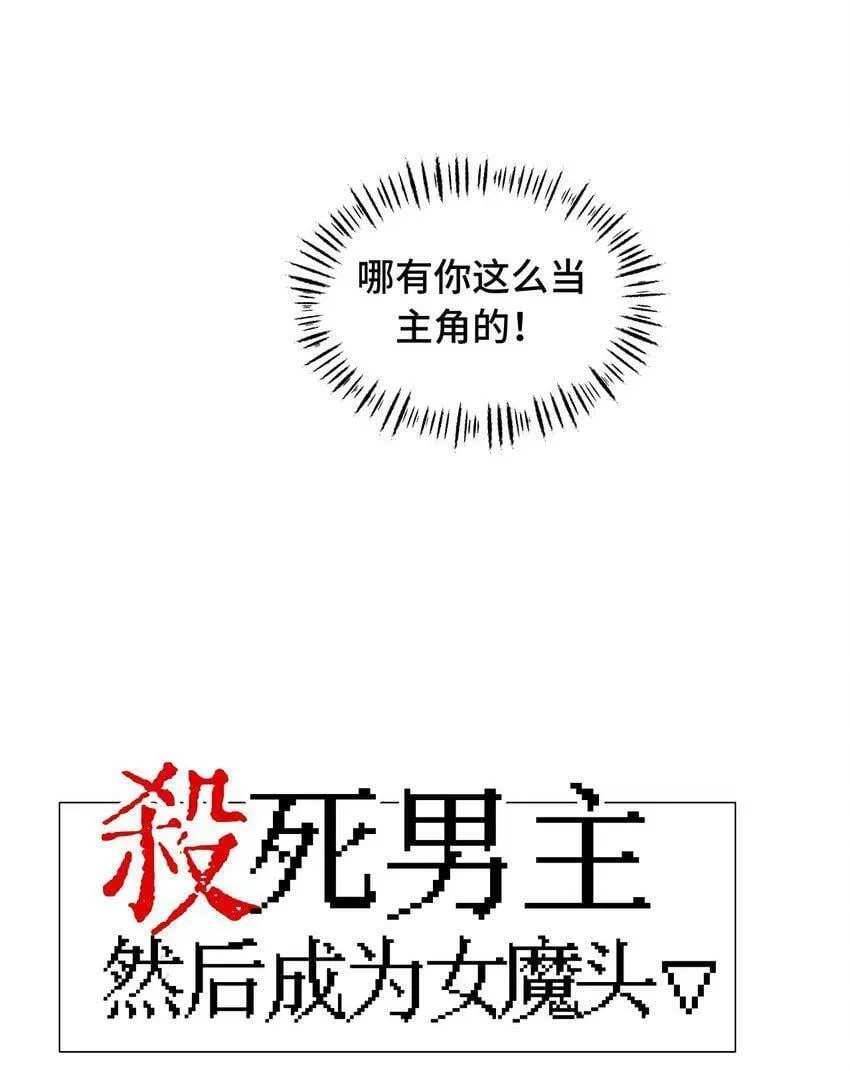 杀死男主然后成为女魔头 014 《重生后龙傲天拿了咸鱼剧本》 第9页