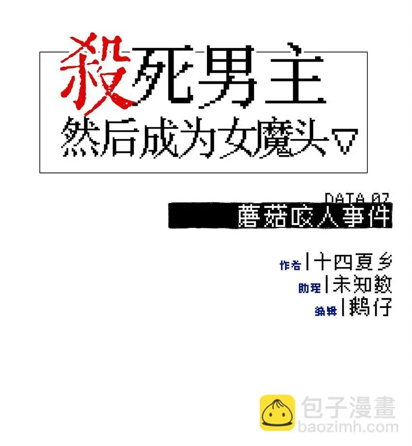 杀死男主然后成为女魔头 007 蘑菇咬人事件 第9页