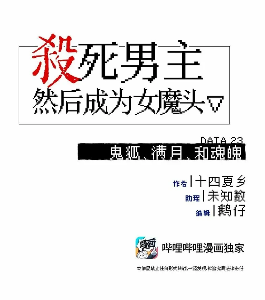 杀死男主然后成为女魔头 023 鬼狐、满月、和魂魄 第9页