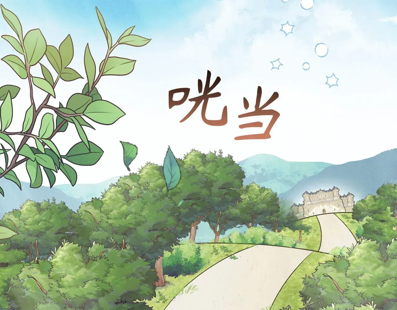 虽然是骗子，但没关系 第0话 传播谣言 第9页