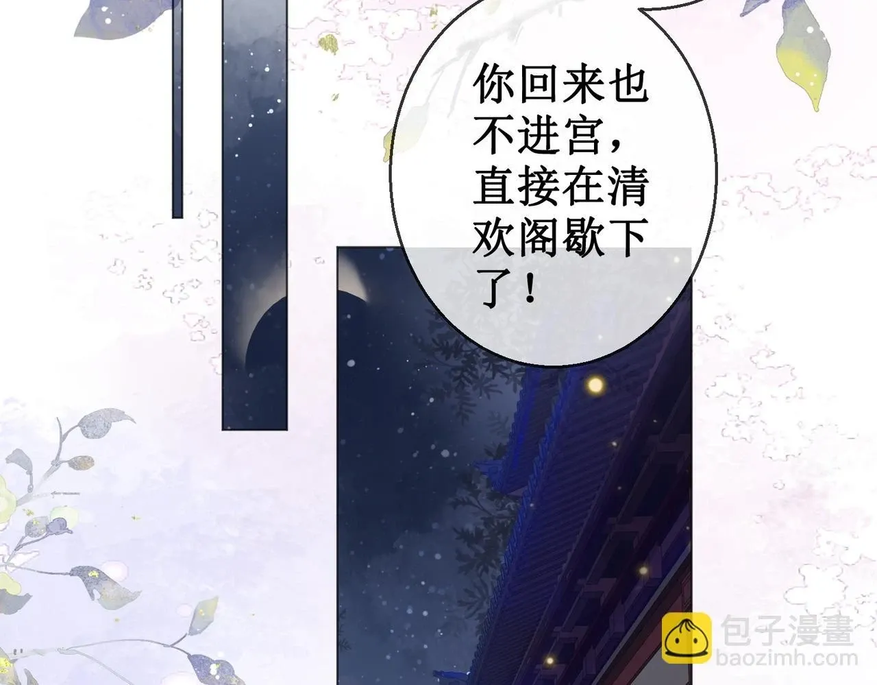 清欢序 第五十三话 今夜月色真美 第10页