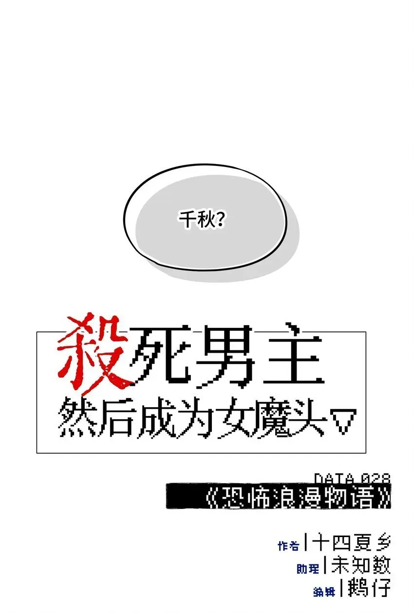 杀死男主然后成为女魔头 028 《恐怖浪漫物语》 第9页