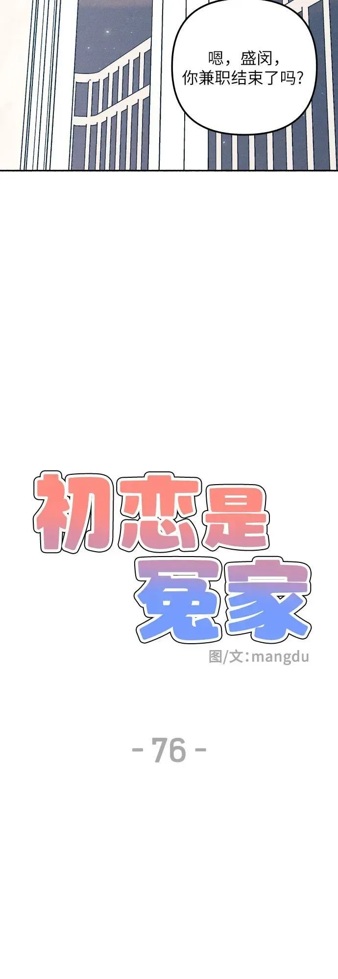 初恋是冤家 第76话 第9页