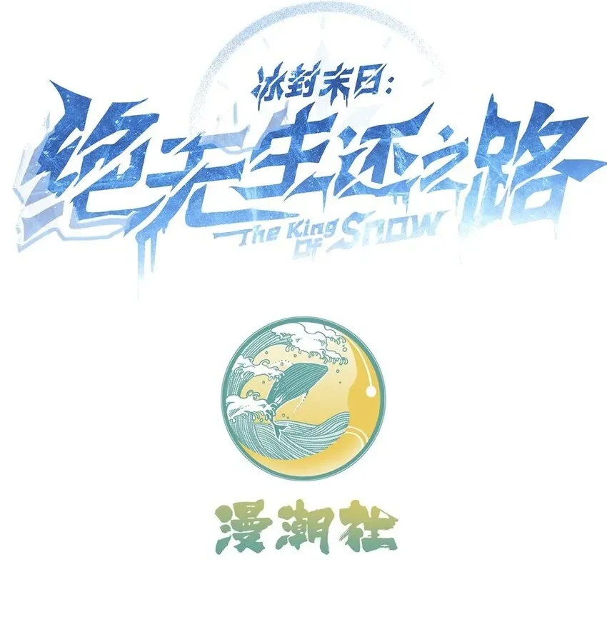 冰封末日：绝无生还之路 第3话 这是内个？ 第91页