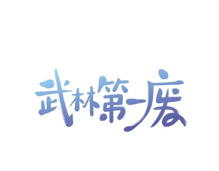 武林第一废 第130话 第一人 第93页