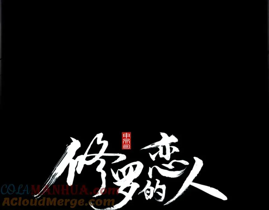 修罗的恋人 第55话 为什么躲我 第93页