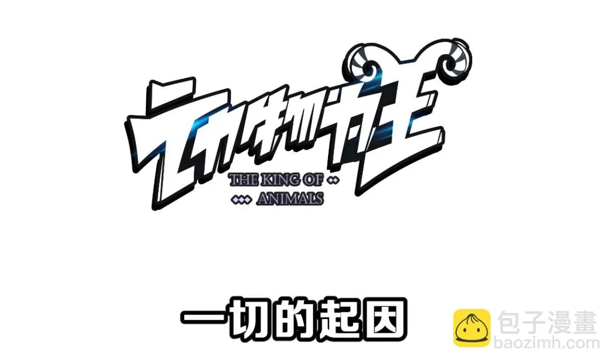 动物为王 第38话 听不到心声的男人 第95页