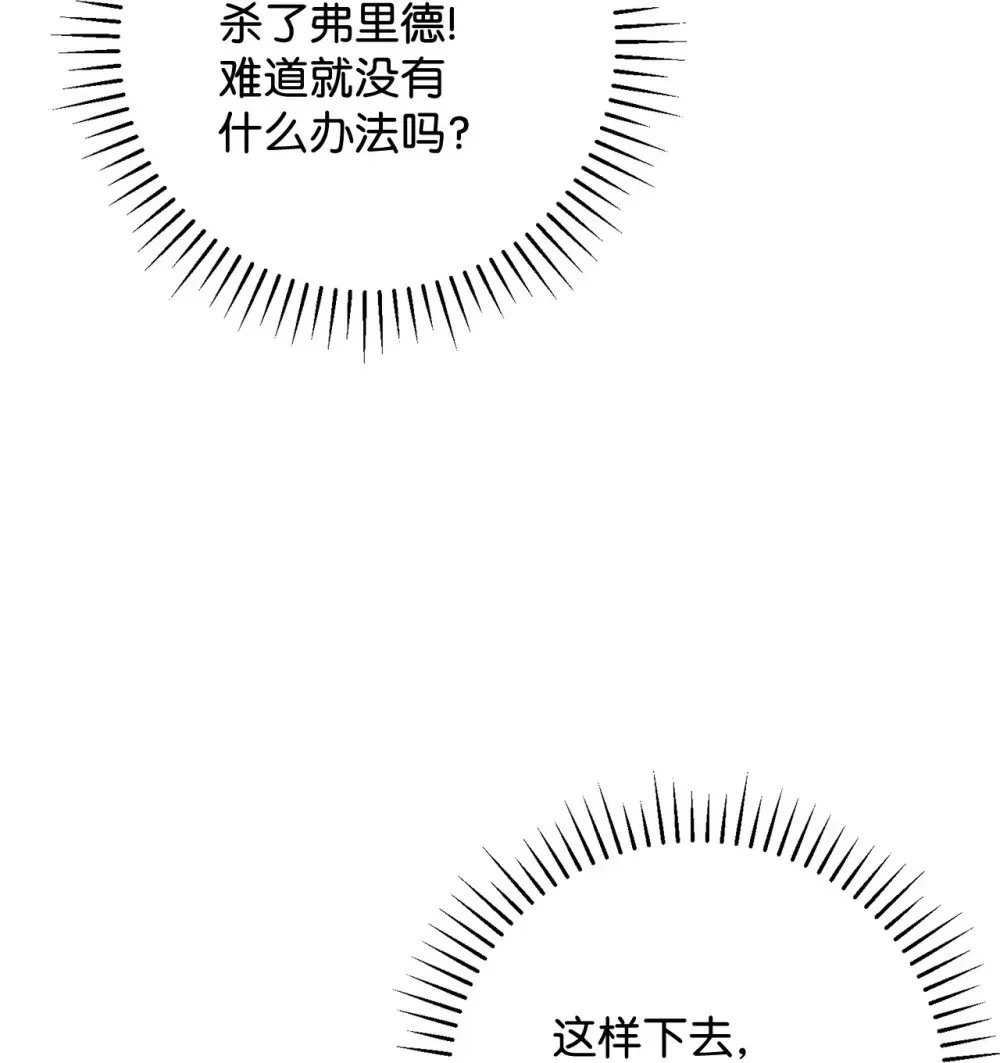 恶役想要优雅地死去 71 动手吧 第96页