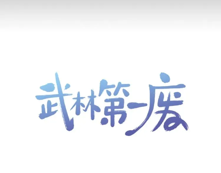 武林第一废 第131话 修炼方式 第97页