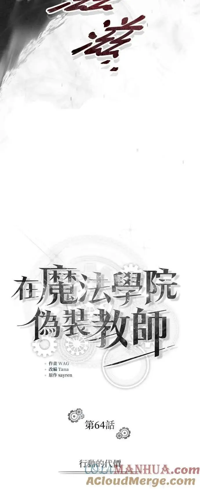 魔法学院的伪装教师 第64话 行动的代价 第10页