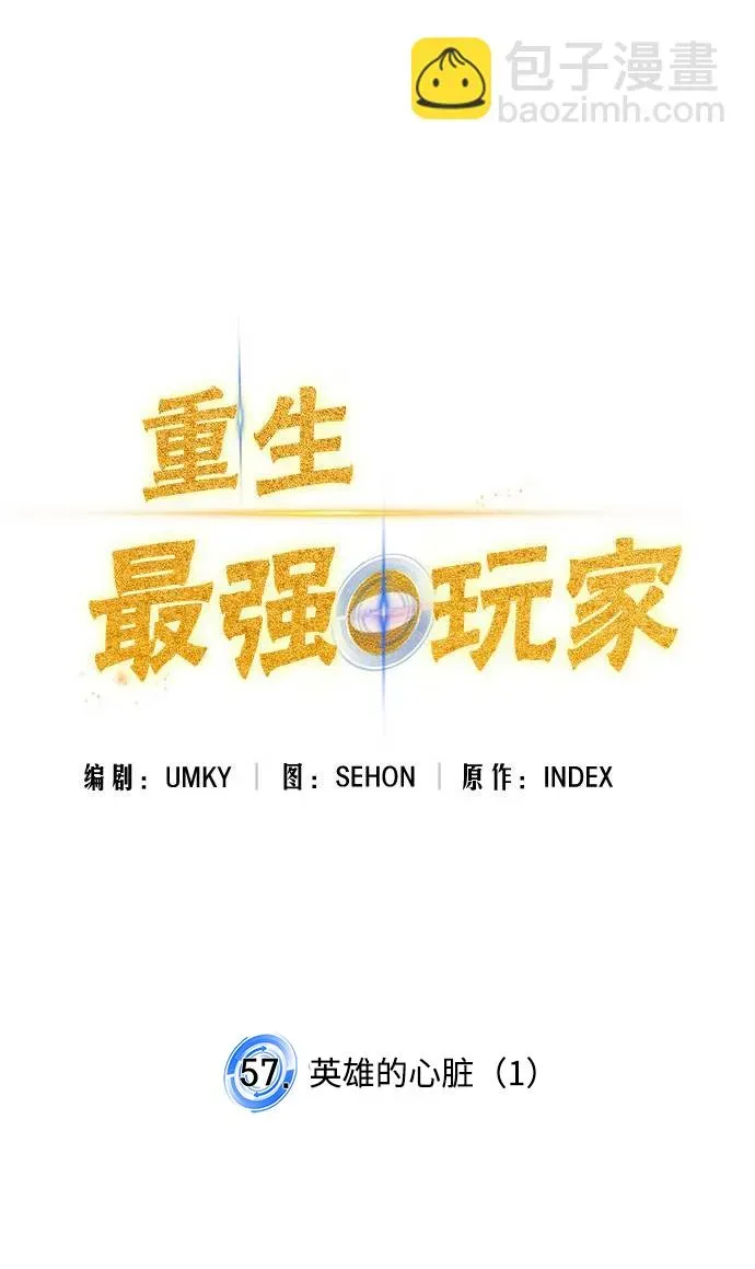 重生最强玩家 [第57话] 英雄的心脏（1） 第10页