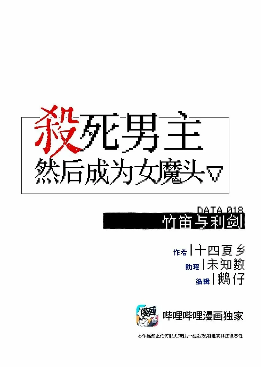 杀死男主然后成为女魔头 018 竹笛与利剑 第10页