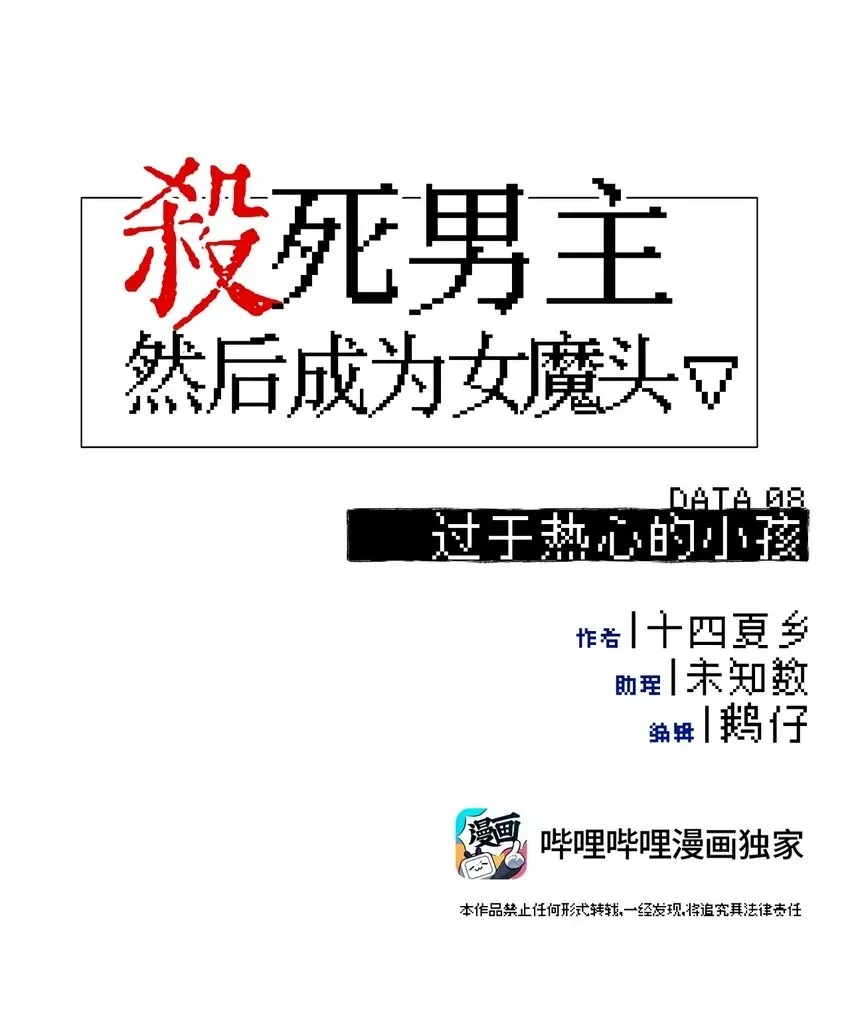 杀死男主然后成为女魔头 008 过于热心的小孩 第10页