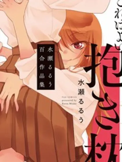 这是个良好的膝枕 水濑るるう百合作品集封面