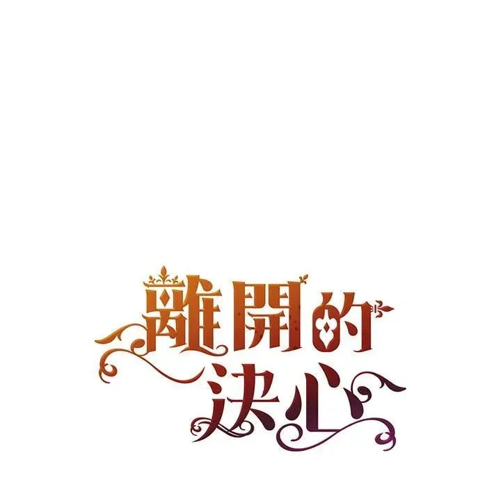 离开的决心 第52话 第1页