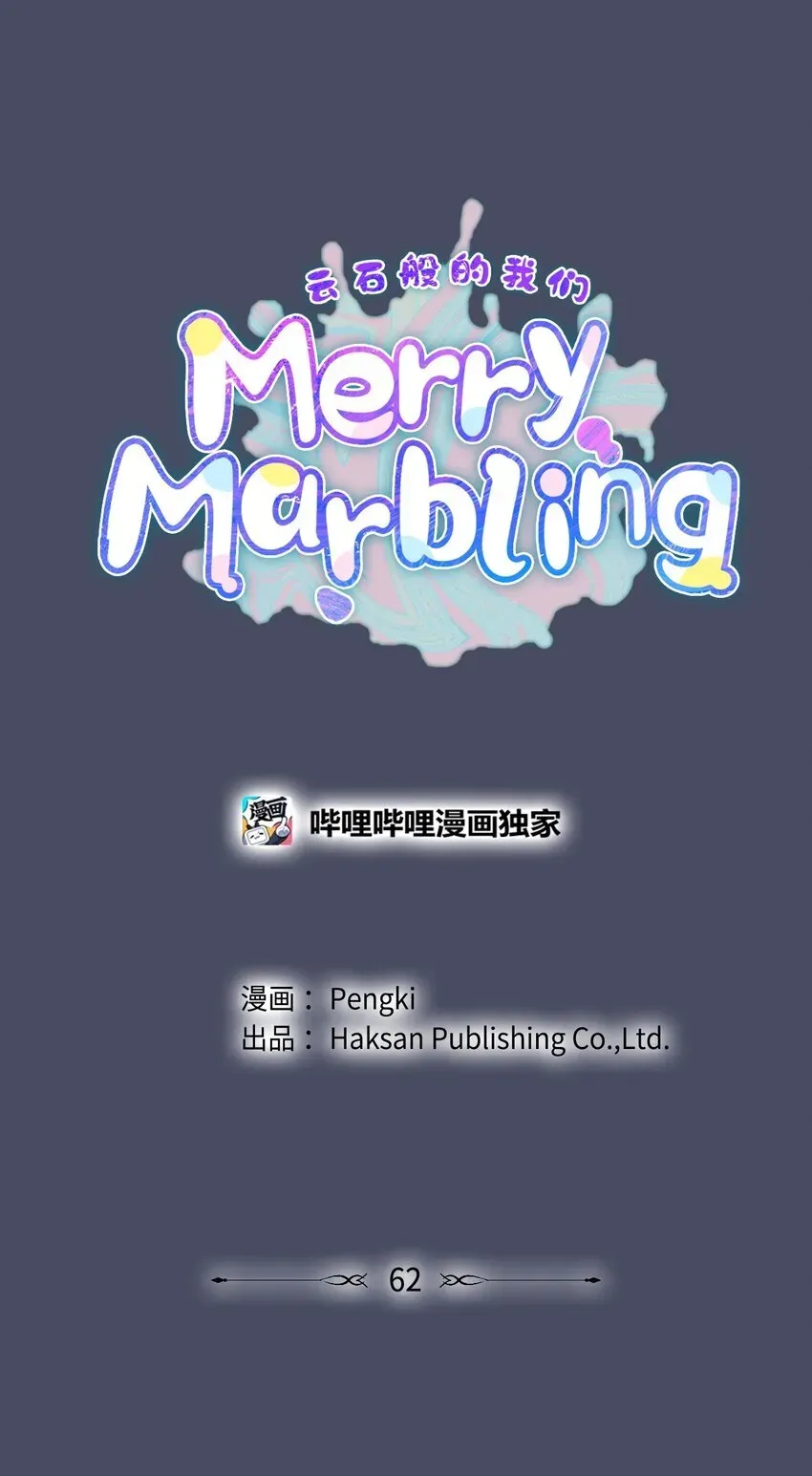 Merry Marbling 云石般的我们 62 要分手吗？ 第1页