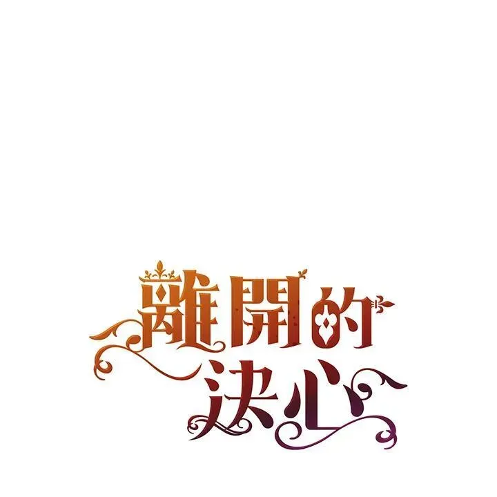 离开的决心 第43话 第1页