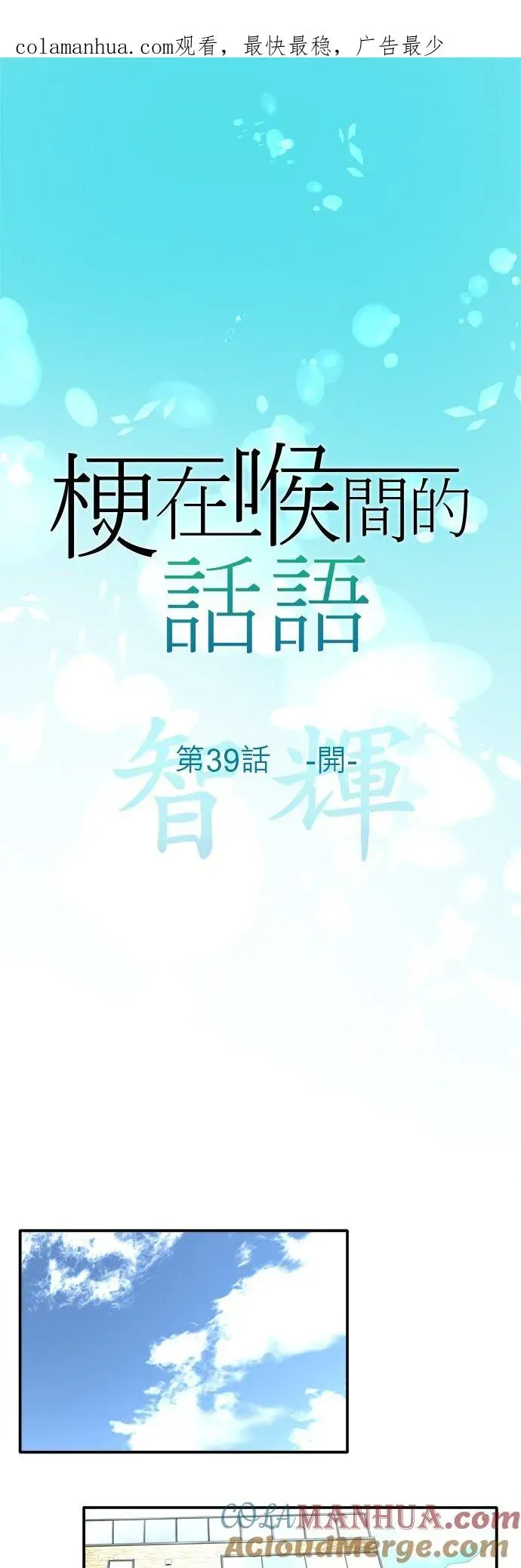 梗在喉间的话语 第39话-开- 第1页