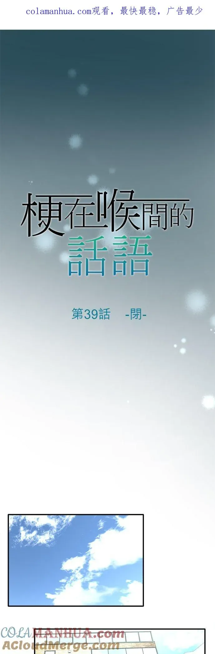 梗在喉间的话语 第39话-闭- 第1页