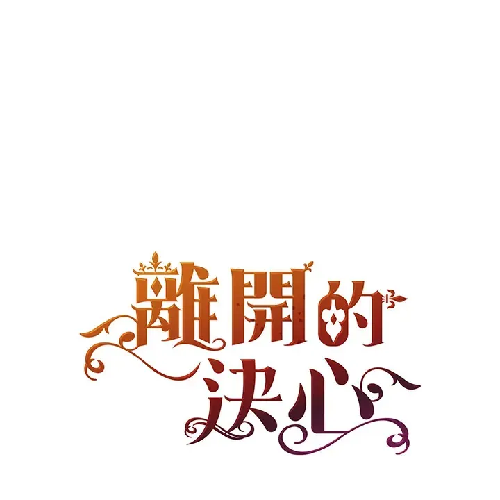 离开的决心 第34话 第1页