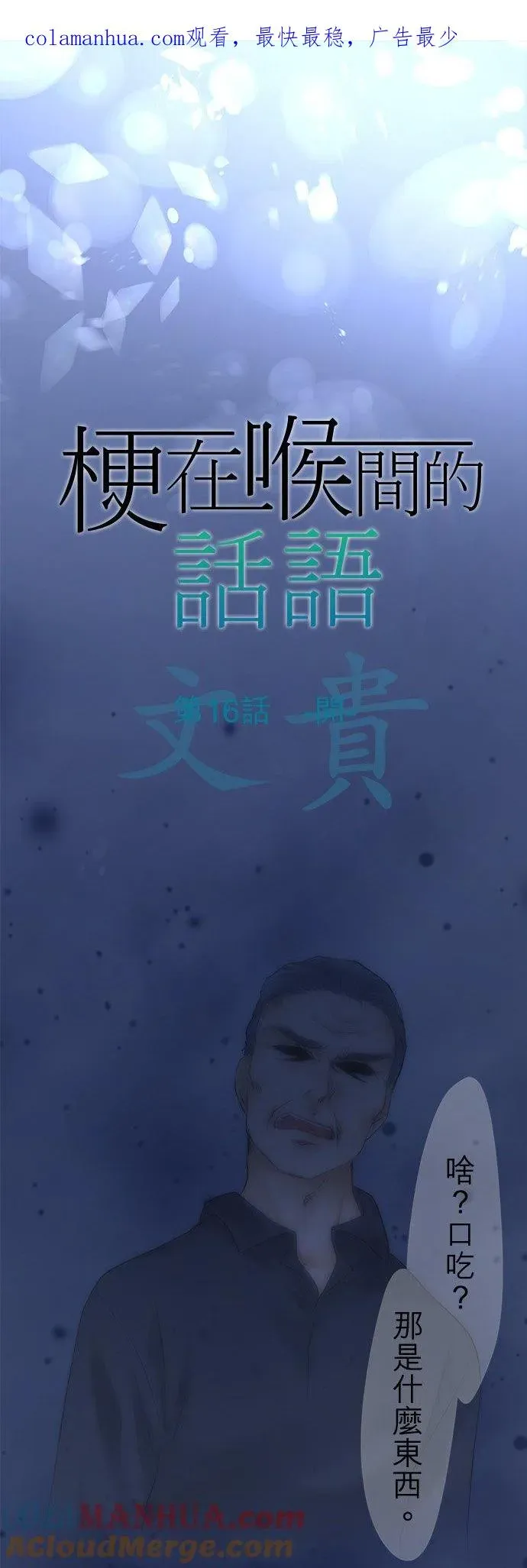 梗在喉间的话语 第16话-开- 第1页