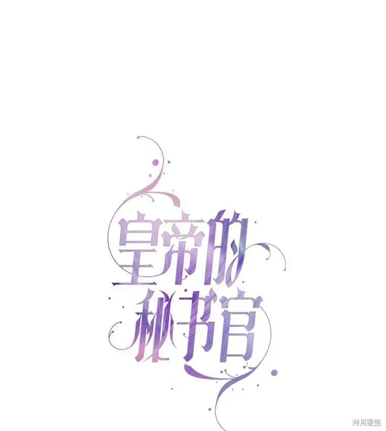 成为暴君的秘书官 第85话 第1页