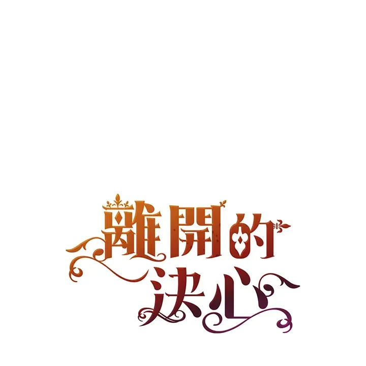 离开的决心 第41话 第1页