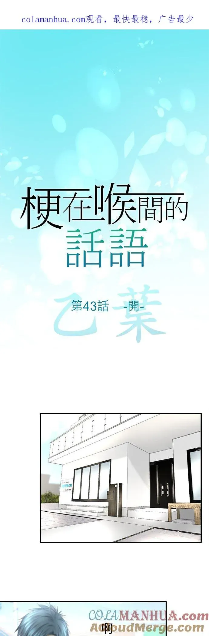 梗在喉间的话语 第43话-开- 第1页