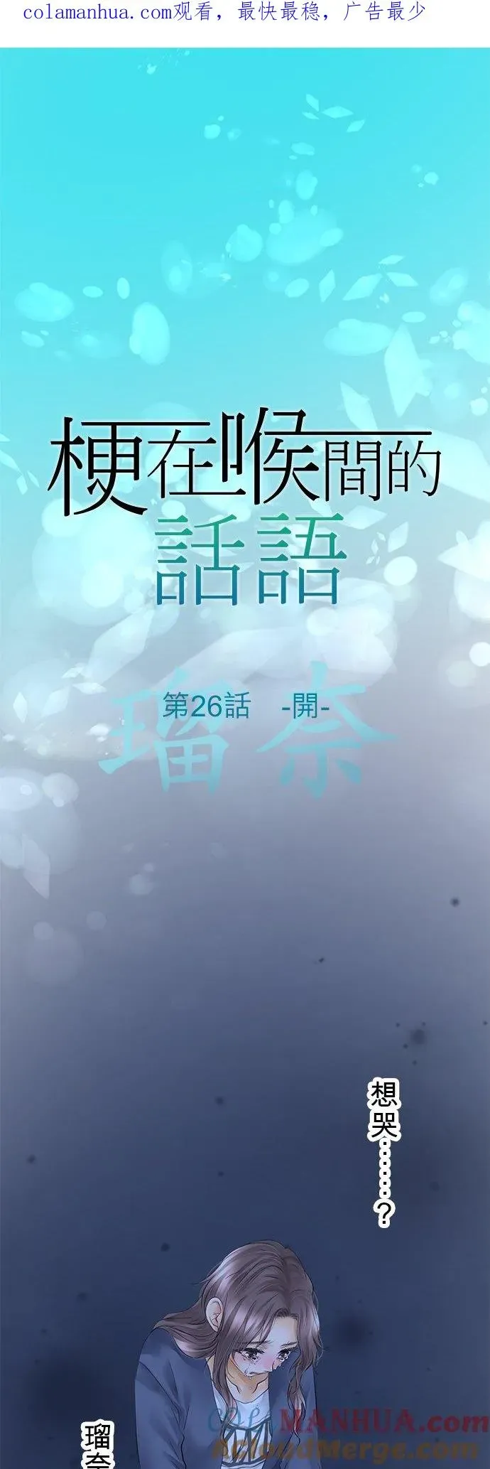 梗在喉间的话语 第26话-开- 第1页