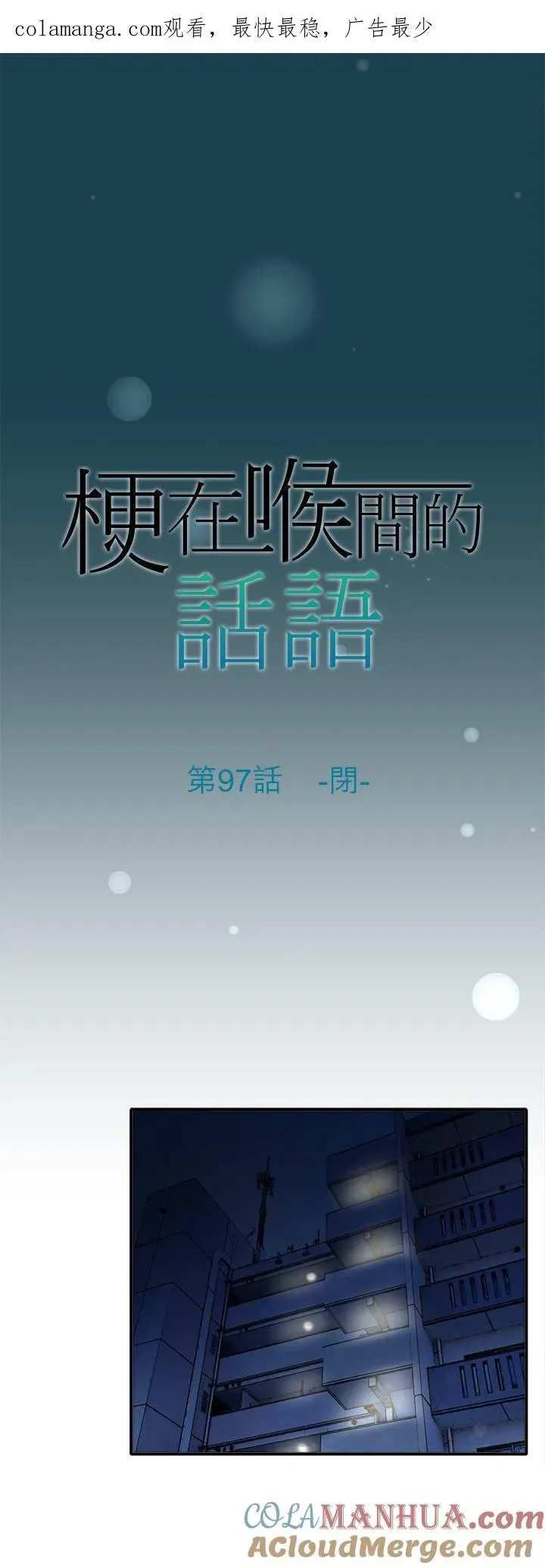 梗在喉间的话语 第97话-闭- 第1页