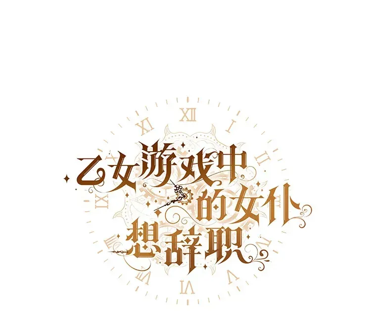 乙女游戏中的女仆想辞职 55.大结局（完） 第1页