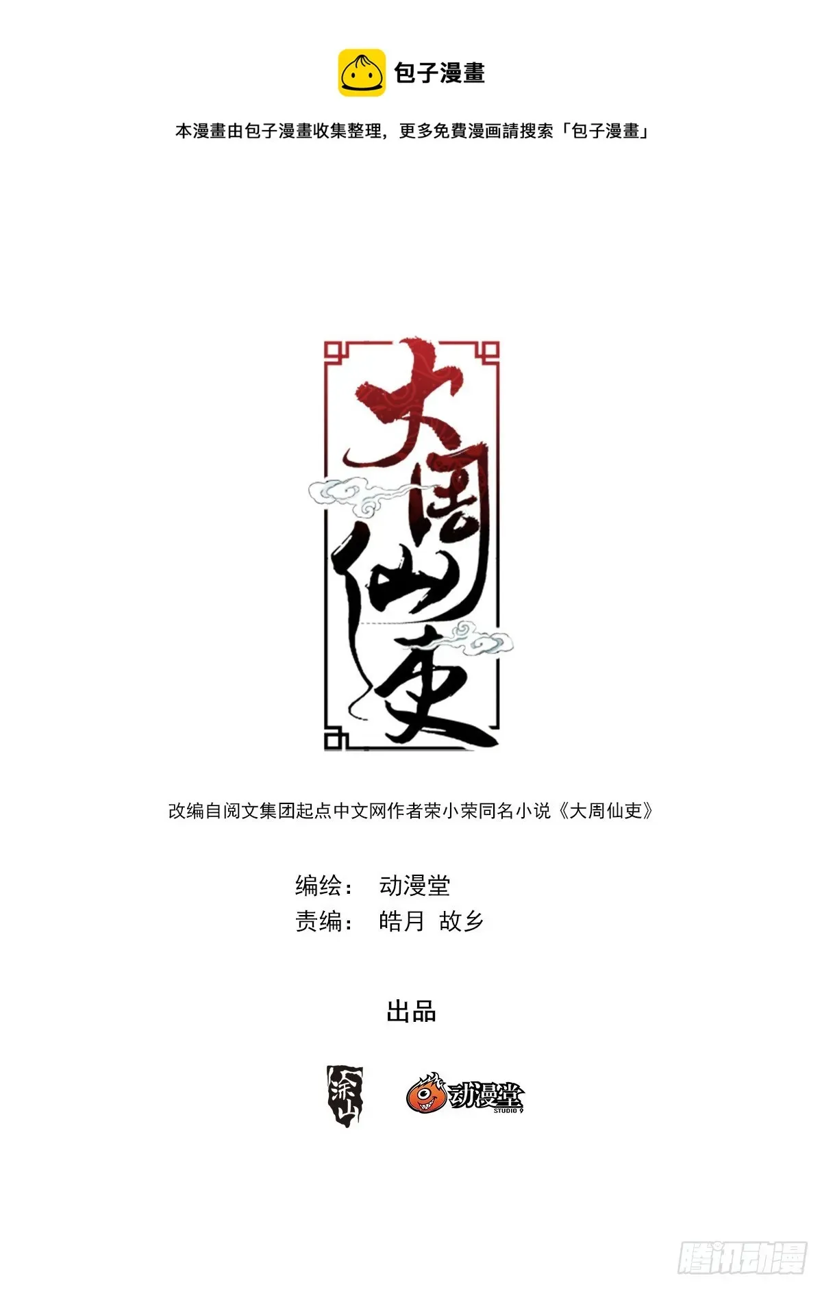 大周仙吏（怎么都要和我双修） 130你们怎么还不走？ 第1页