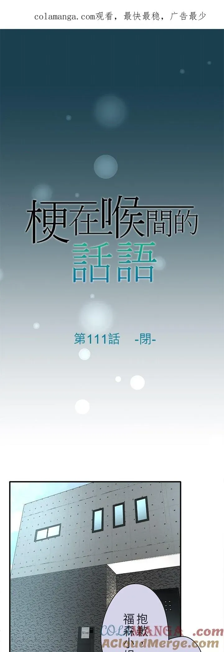 梗在喉间的话语 第111话-闭- 第1页