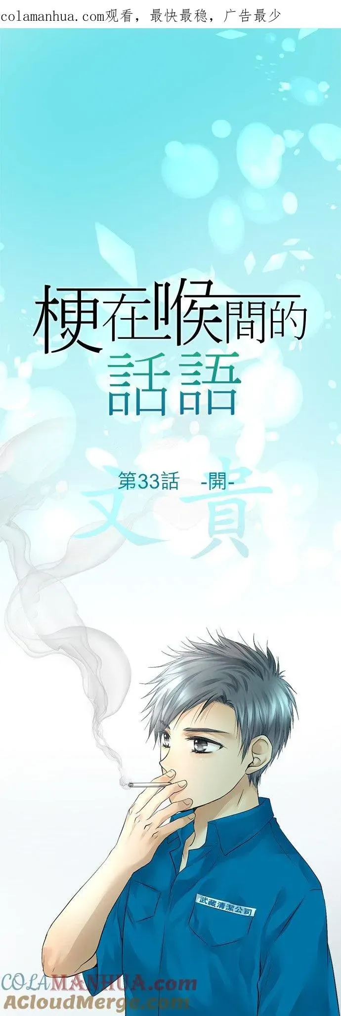 梗在喉间的话语 第33话-开 第1页