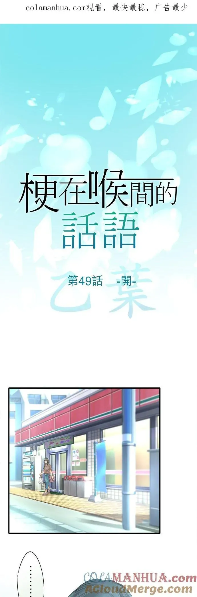 梗在喉间的话语 第49话-开- 第1页