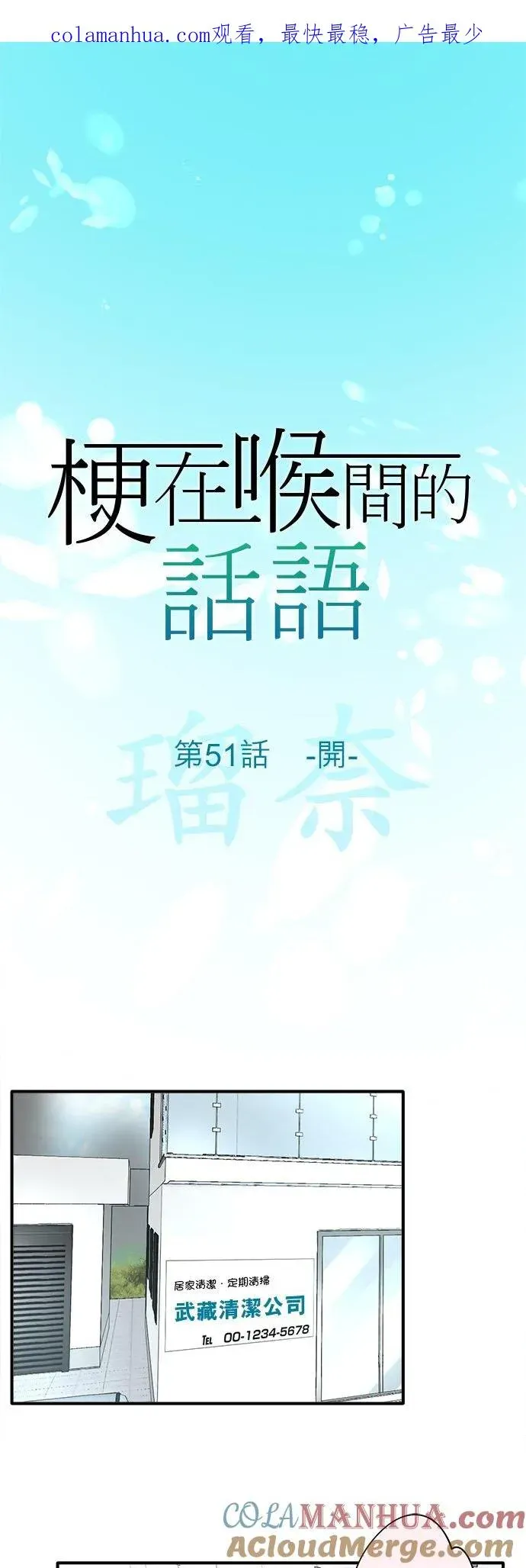 梗在喉间的话语 第51话-开- 第1页