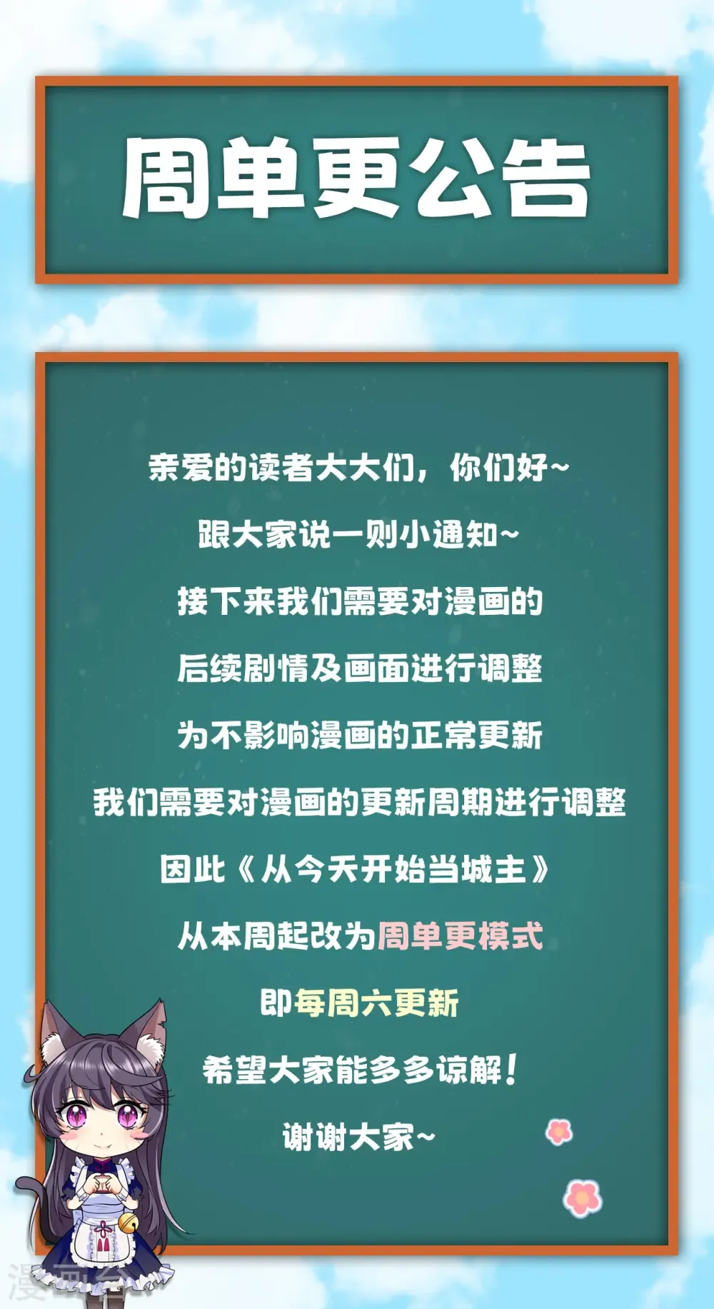 从今天开始当城主 周单更公告 第1页