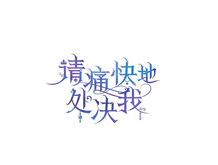 请痛快地处决我 29.幻听 第1页