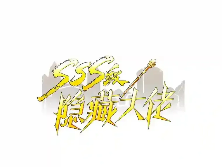 SSS级隐藏大佬 31.新江楠精英 第1页