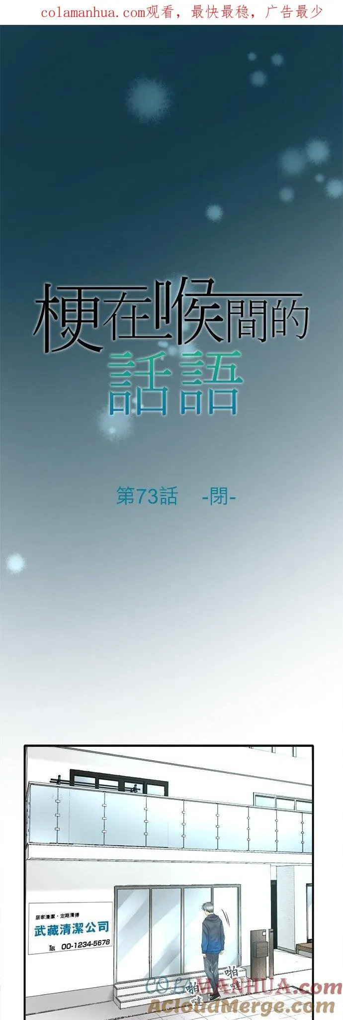 梗在喉间的话语 第73话-闭- 第1页