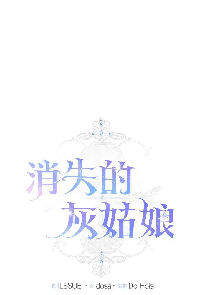 消失的灰姑娘 第7话 第1页