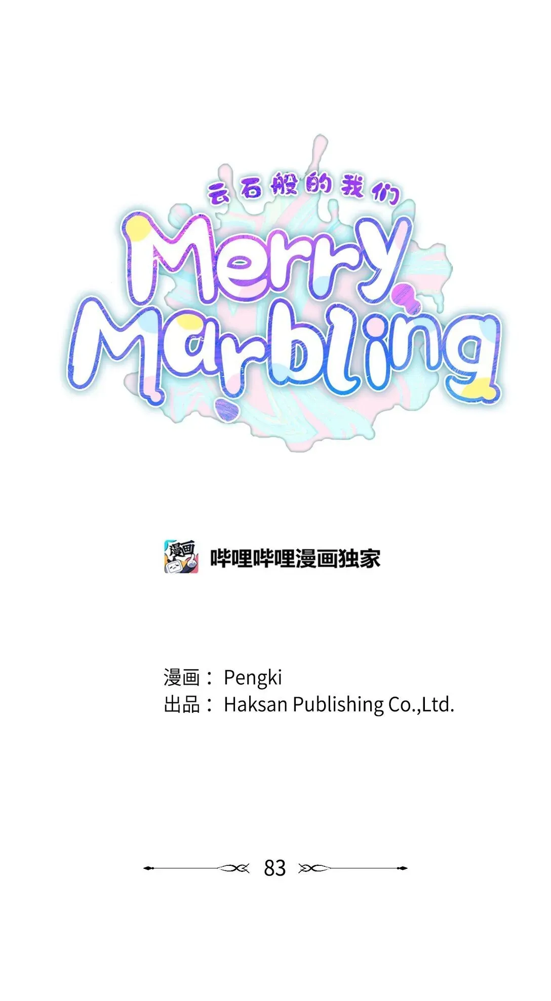 Merry Marbling 云石般的我们 83 无谓的期待 第1页