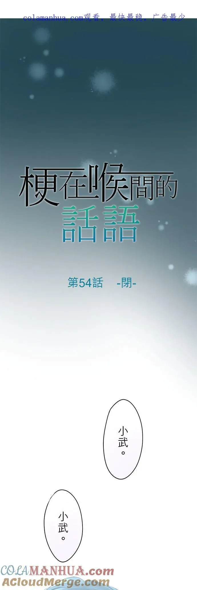 梗在喉间的话语 第54话-闭- 第1页