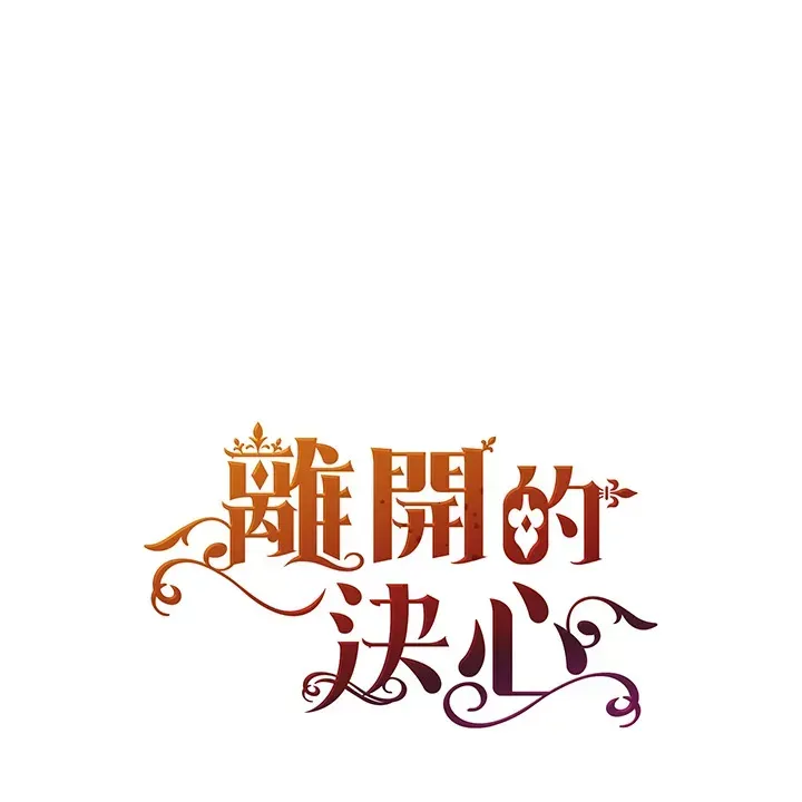 离开的决心 第23话 第1页