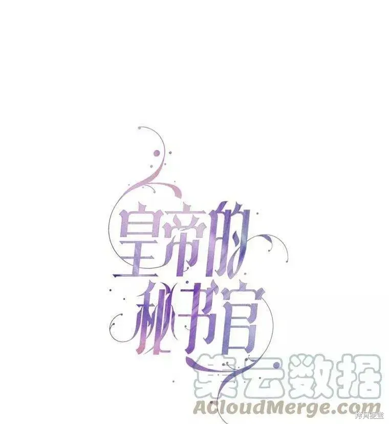 成为暴君的秘书官 第71话 第1页