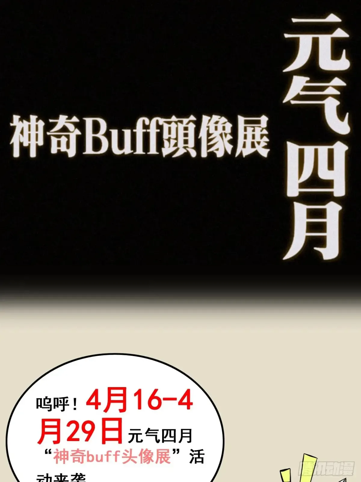 修仙就是这样子的 《元气4月神奇Buff头像展》 第1页