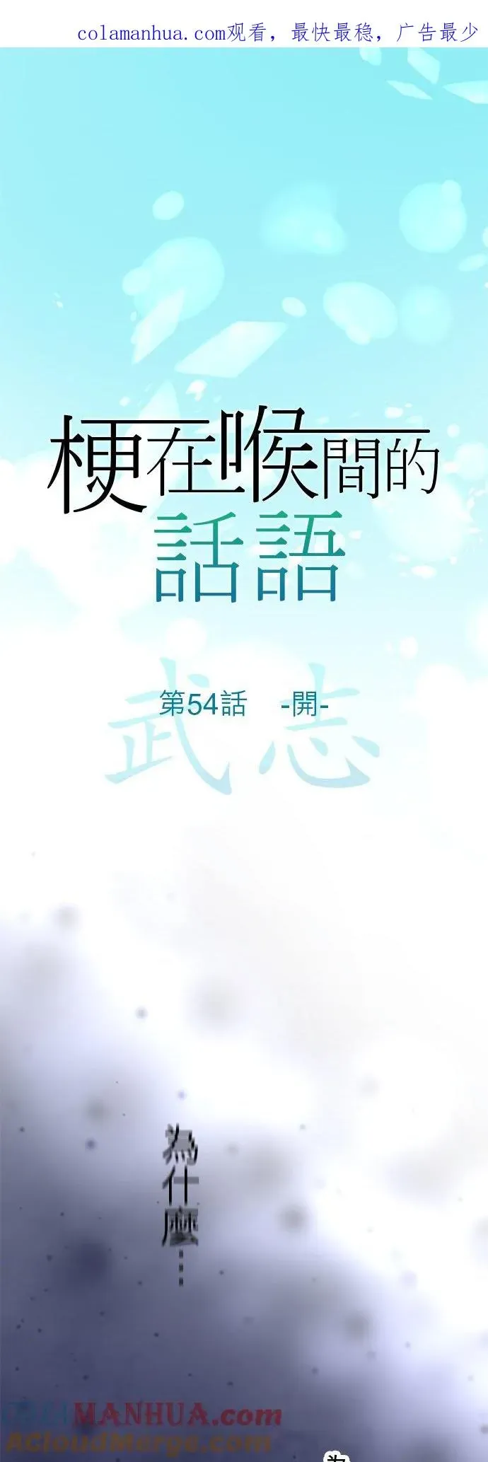 梗在喉间的话语 第54话-开- 第1页