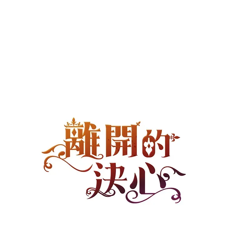 离开的决心 第30话 第1页