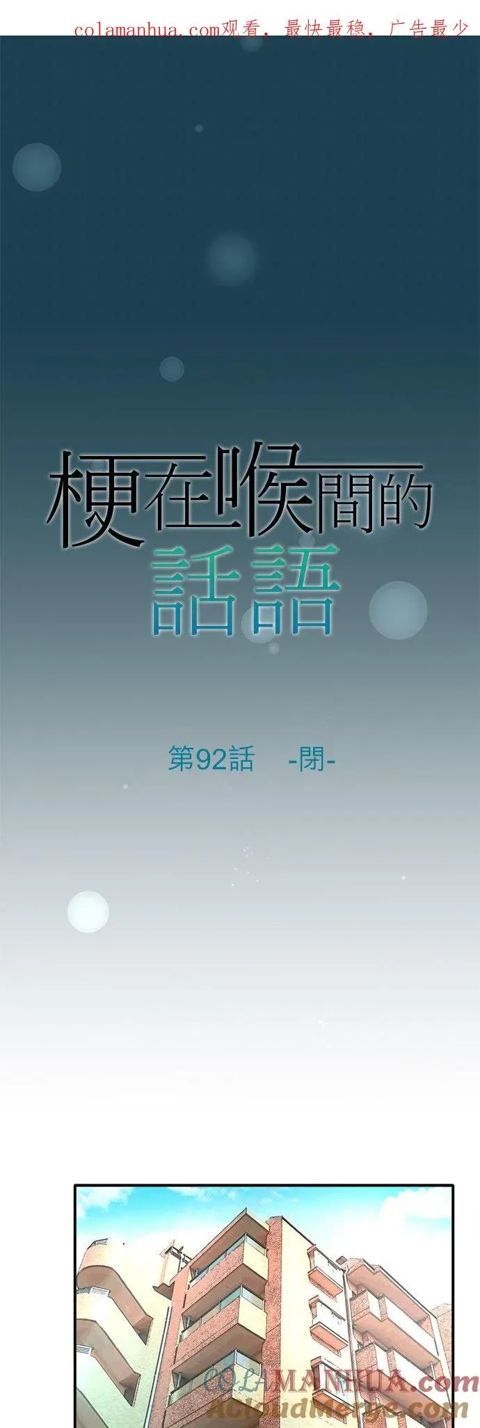 梗在喉间的话语 第92话-闭- 第1页