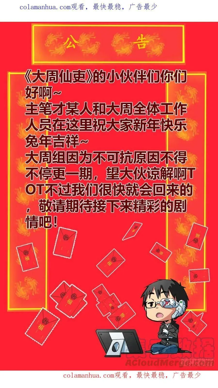 大周仙吏（怎么都要和我双修） 公告 第1页